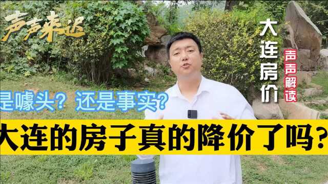 大连房价下降?金九银十房企频出噱头 理性购房才是王道