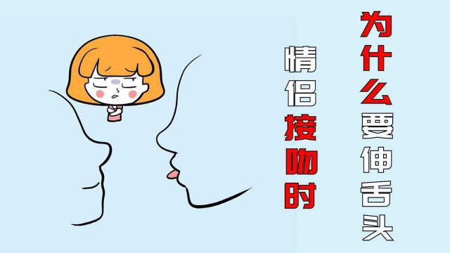 情侣在接吻时,为什么要伸舌头?#知识ˆ’知识抢先知#