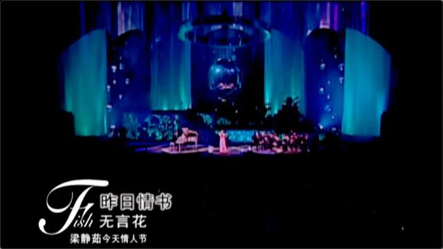 【官方MV】梁静茹《昨日情书》