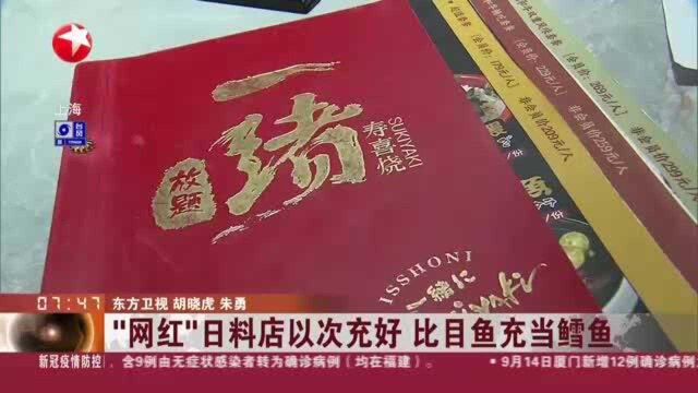 “网红”日料店以次充好 比目鱼充当鳕鱼