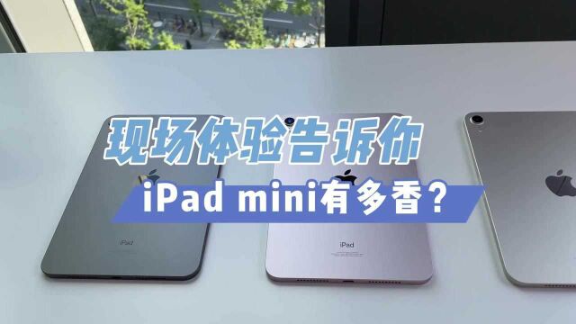 新款iPad mini 6有多香?现场体验告诉你!