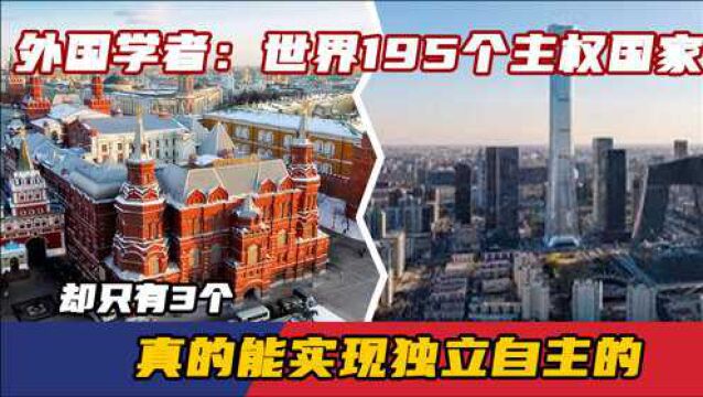 外国学者:世界195个主权国家,真的能实现独立自主的,却只有3个