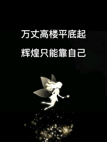 万丈高楼平地起辉煌只能靠自己