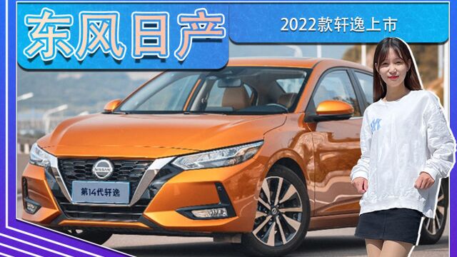 东风日产2022款轩逸上市!配置更丰富 11.9万起售