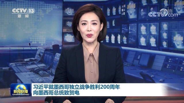 习近平就墨西哥独立战争胜利200周年向墨西哥总统致贺电