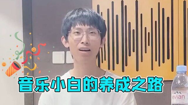 音乐小白的养成之路!福建人学音乐也有瓶颈?太难了吧!