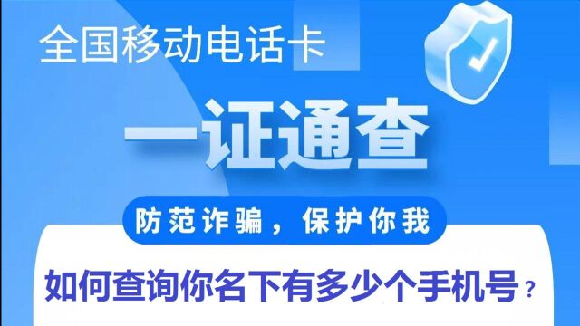 如何查询你名下有多少个手机号