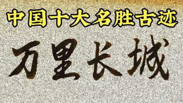 中国10大名胜古迹,你去过几个地方?