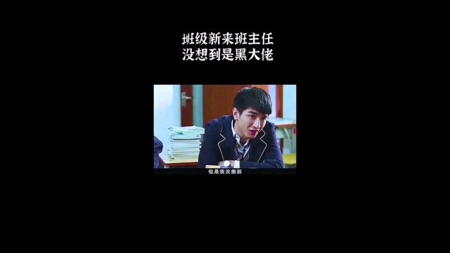 第一集:班级新来的班主任,没想到是黑大佬