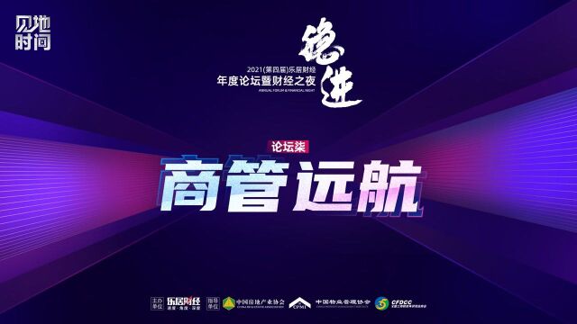 2021乐居财经年度论坛商管远航专场回顾