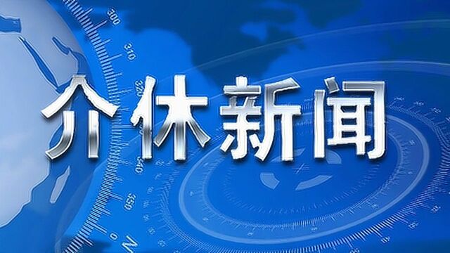 2021年9.21介休新闻