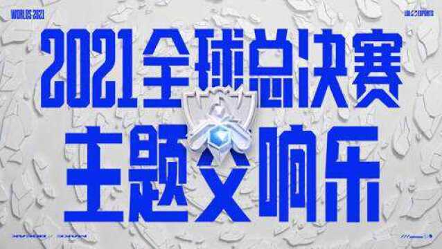 2021英雄联盟全球总决赛主题交响乐发布