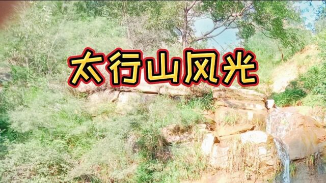 重峦叠嶂、山清水秀的太行山