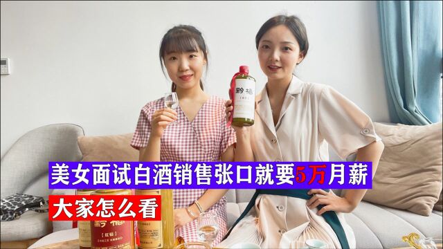 美女前来面试白酒销售,张口就要5万月薪,对此大家怎么看