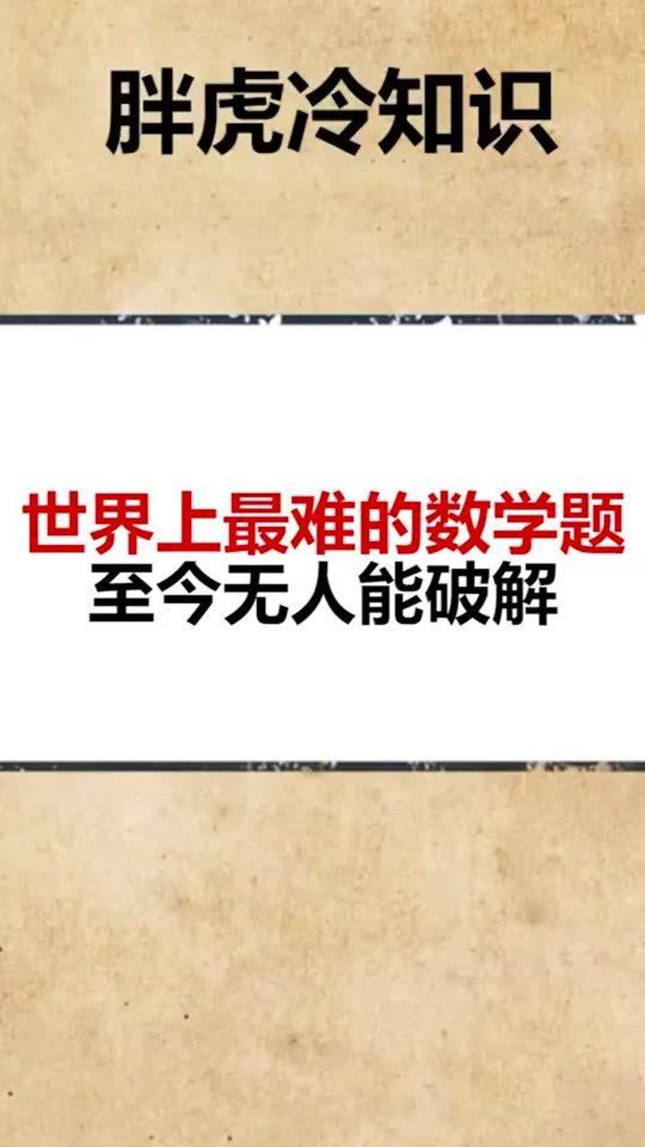 世界上最难的数学题至今无人能破解_高清