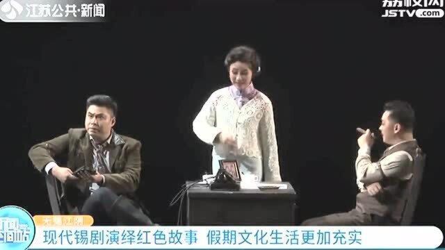 无锡江阴:现代锡剧演绎红色故事 假期文化生活更加充实