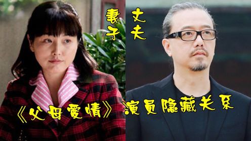 《父母爱情》演员隐藏的关系，安欣嫁余罪里老大，江德福儿子帅过鹿晗