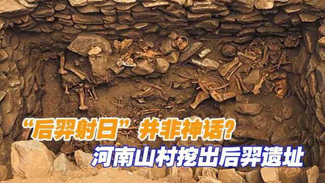 “后羿射日”并非神话?河南山村挖出后羿遗址,专家找到有力证据