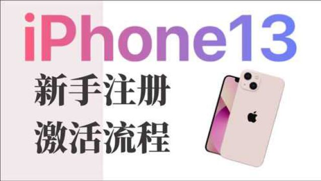 iPhone13 新手注册激活流程/保姆级详细教程