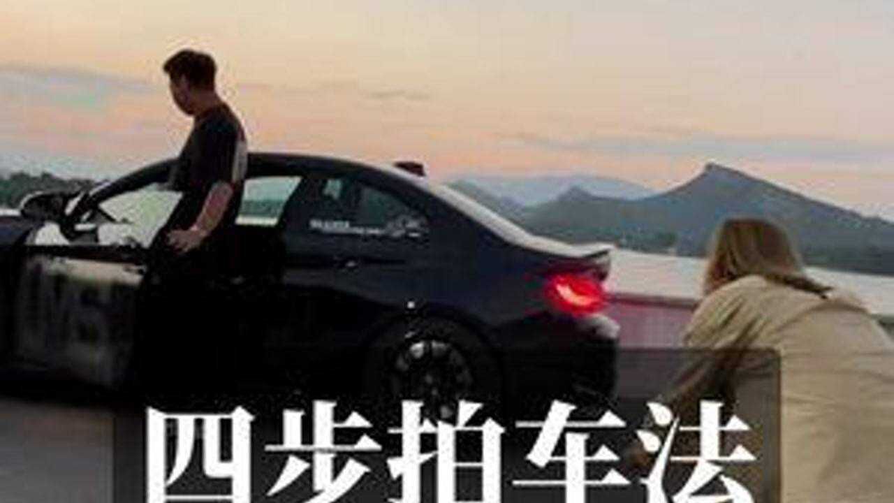 四步教你如何拍车，静态动态结合太酷了_高清1080P在线观看平台_腾讯视频