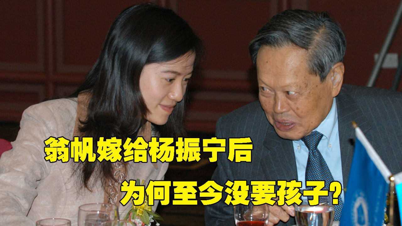 28岁的翁帆嫁给82岁杨振宁为何至今没要孩子杨振宁说出真相