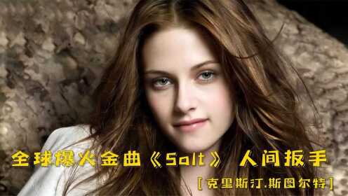 火遍全球的欧美金曲《Salt》人间扳手克里斯汀·斯图尔特极限飙车