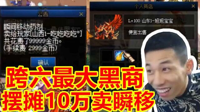 DNF宝哥转行当黑商,摆摊瞬移药剂卖10万!