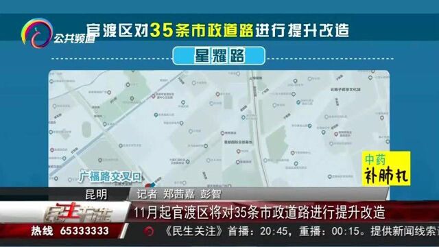 11月起官渡区将对35条市政道路进行提升改造