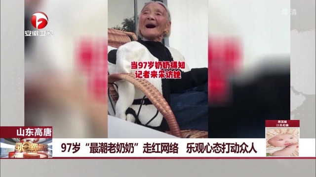 97岁最潮老奶奶,拍视频红遍网络,乐观心态打动网友