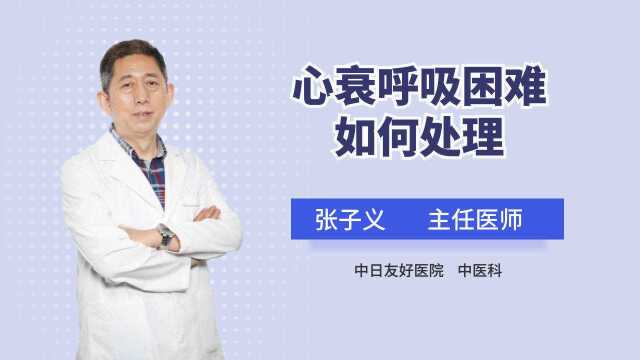 心衰患者出现呼吸困难是病情加重的信号!科学应对要结合这些状况