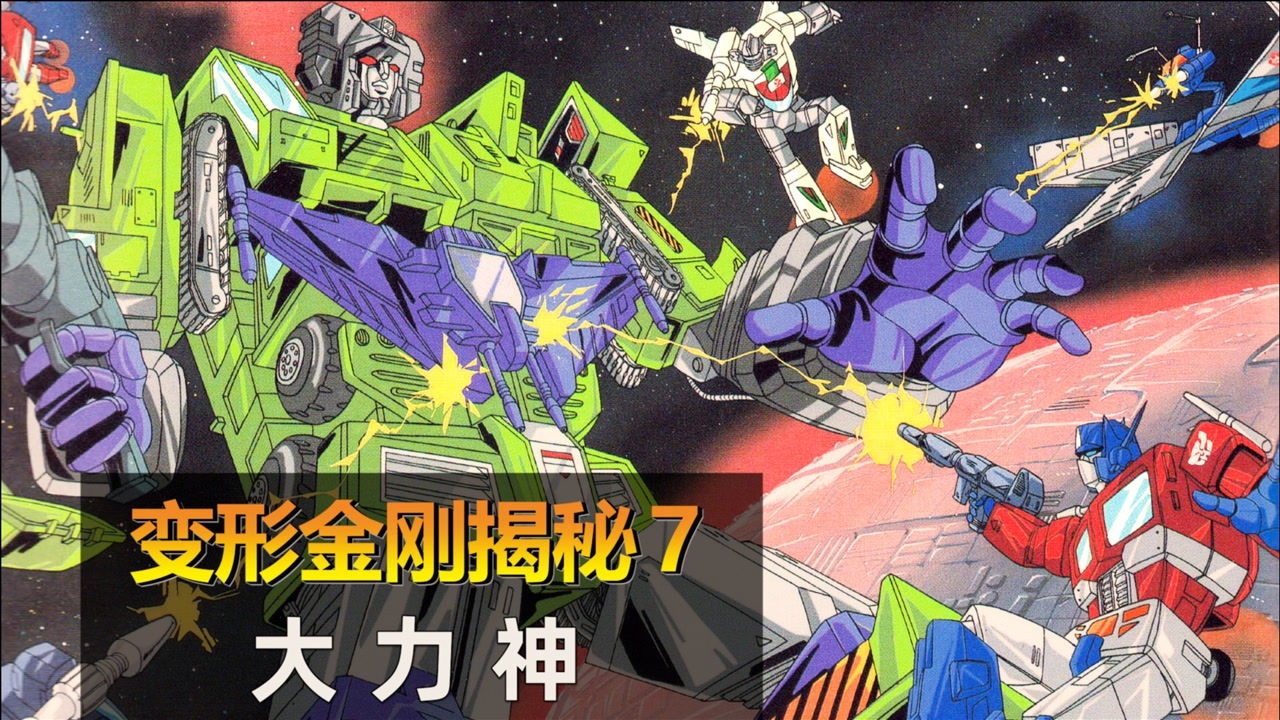 变形金刚动画揭秘:大力神
