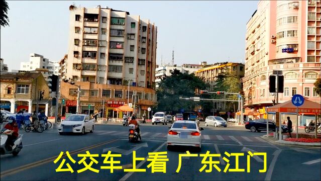 广东江门旅行,从江门高铁站坐公交到江门大厦,看看城市建设和环境怎么样