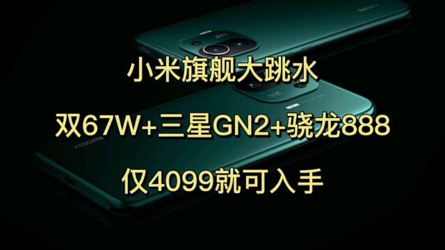 小米旗舰大跳水,双67W+三星GN2+骁龙888,仅4099就可入手