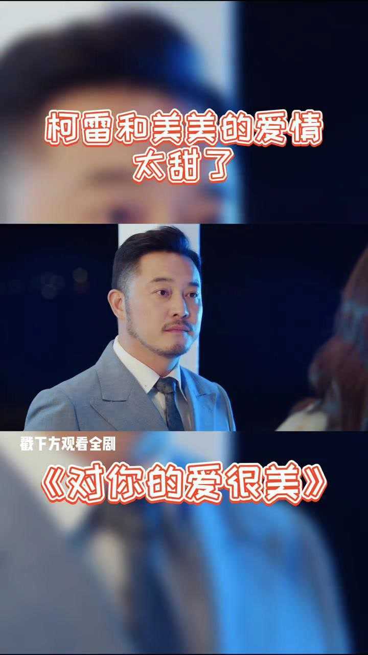 第135集#柯雷专门为美美放的烟花,还好美美来赴约了!#暑鹅有好剧#_高清1080P在线观看平台_腾讯视频