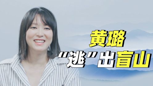 演员黄璐：“只要一讲到拐卖妇女，封面必是我的照片，我啥时候能换一个形象？”