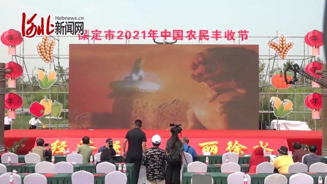 保定市2021年中国农民丰收节开幕式——江山