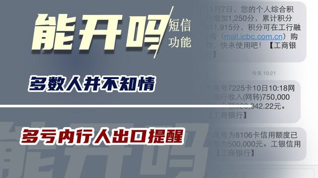 银行卡短信功能可以开吗?多数人并不知情,多亏内行人出口提醒