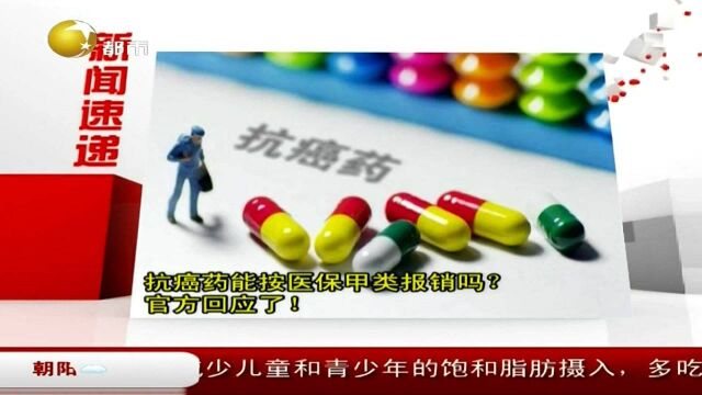 抗癌药能按医保甲类报销吗?官方回应了!