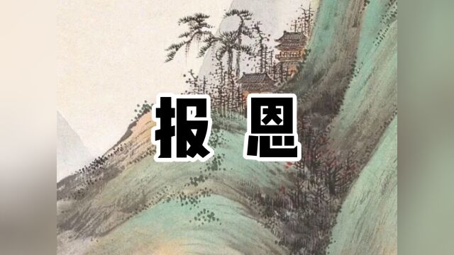 民间故事《报恩》#小区放映厅