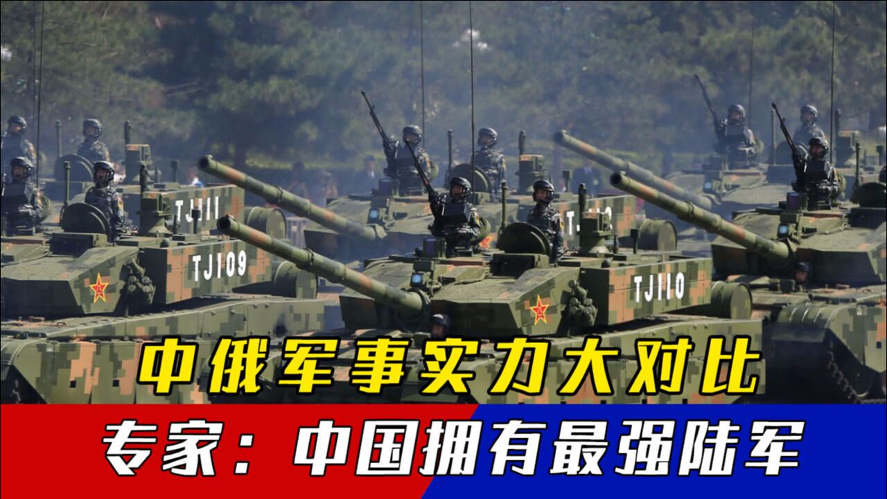 中俄军事实力大对比!俄罗斯天下第二?专家:中国拥有最强陆军