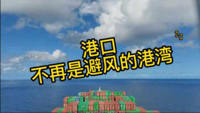 为何港口不再是避风的港湾?船长漫聊系列