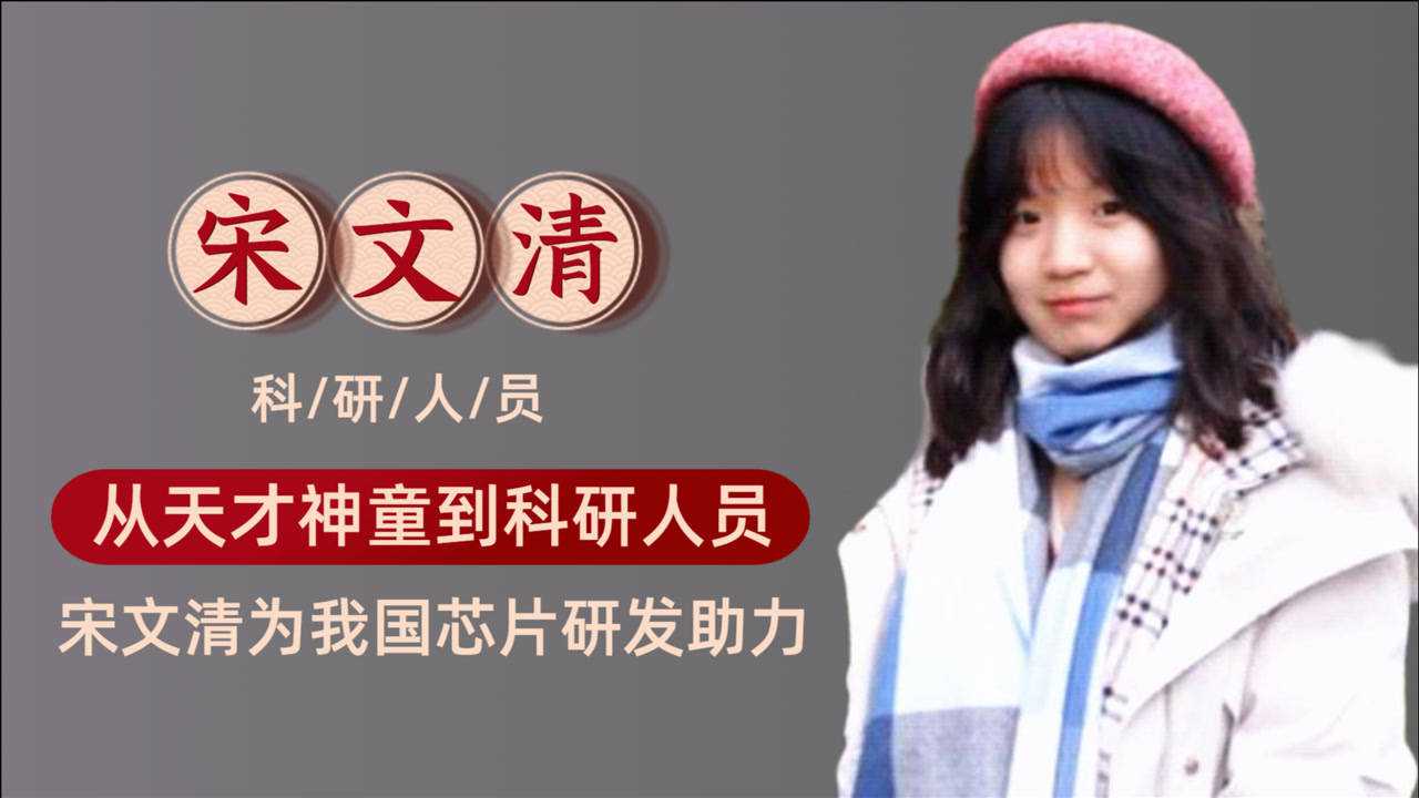 中国芯片新希望00后天才博士宋文清19岁打开光刻机困境