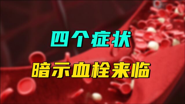 这4个症状别轻视,是血栓“来袭”的信号!但愿你没有