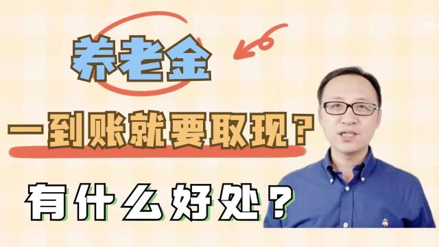 为什么退休老人养老金一到账就取现,到底好处在哪里? #财经热榜短视频征集#