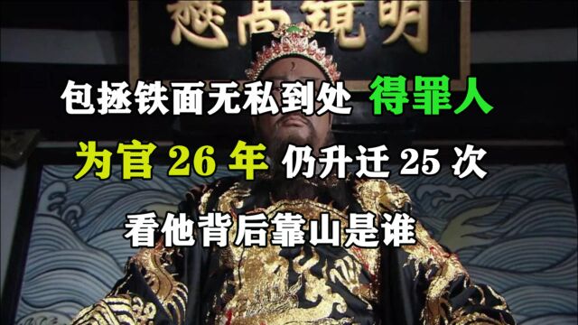 包拯铁面无私到处得罪人,当官26年仍升迁25次,看他背后靠山是谁