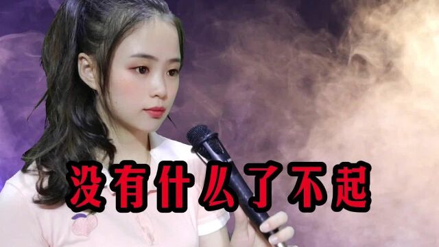 一首歌曲《没有什么了不起》句句走心入骨,唱出多少人的不舍!