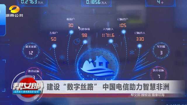 (“非”越万里来“湘”聚)第二届中非经贸博览会(四):建设“数字丝路” 中国电信助力智慧非洲