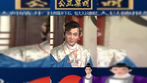 第347集,93版包青天之《美人鱼-11》包大人以德报怨! #包青天