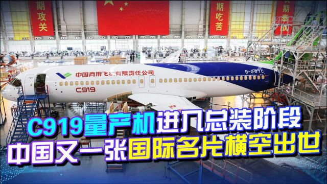 重大突破!C919量产机进入总装阶段,中国又一张国际名片横空出世