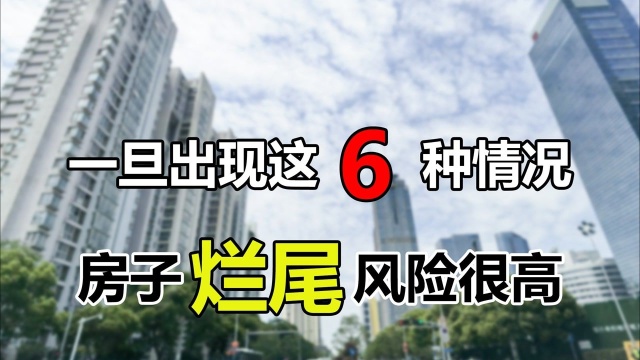 一旦出现这6种情况,暂时先别考虑买房了,房子烂尾风险很高